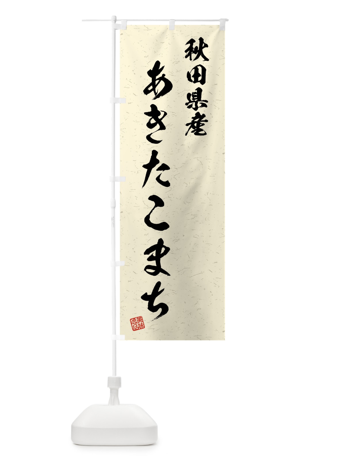 のぼり 秋田県産・あきたこまち・ブランド米・習字・書道風 のぼり旗 4NX2(デザイン【B】)
