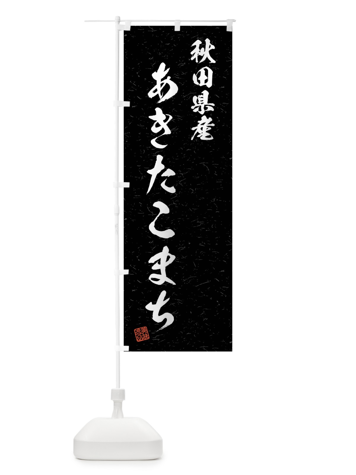 のぼり 秋田県産・あきたこまち・ブランド米・習字・書道風 のぼり旗 4NX2(デザイン【C】)