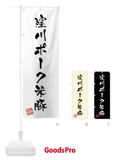 のぼり 窪川ポーク米豚・ブランド豚・習字・書道風 のぼり旗 4NX3