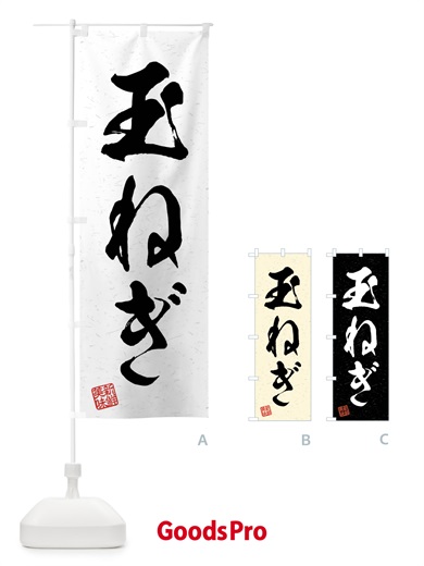 のぼり 玉ねぎ・野菜・習字・書道風 のぼり旗 4NX4