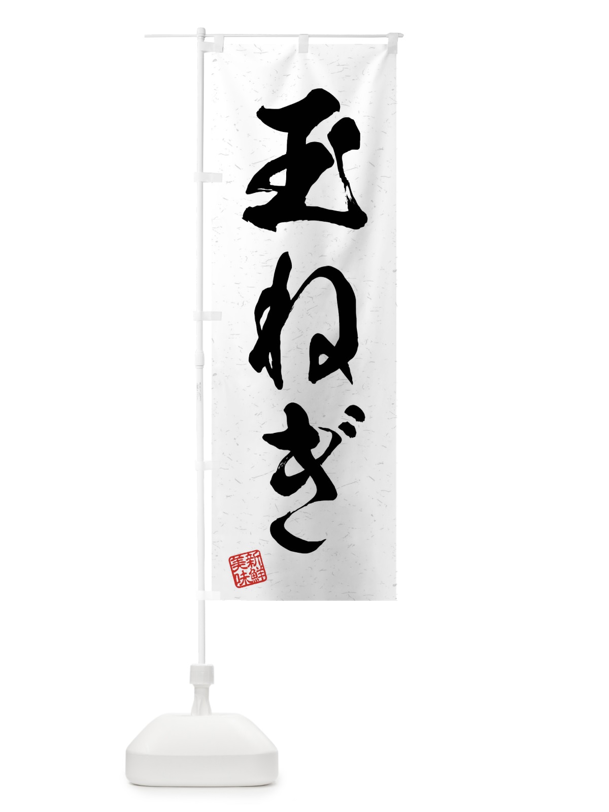 のぼり 玉ねぎ・野菜・習字・書道風 のぼり旗 4NX4(デザイン【A】)