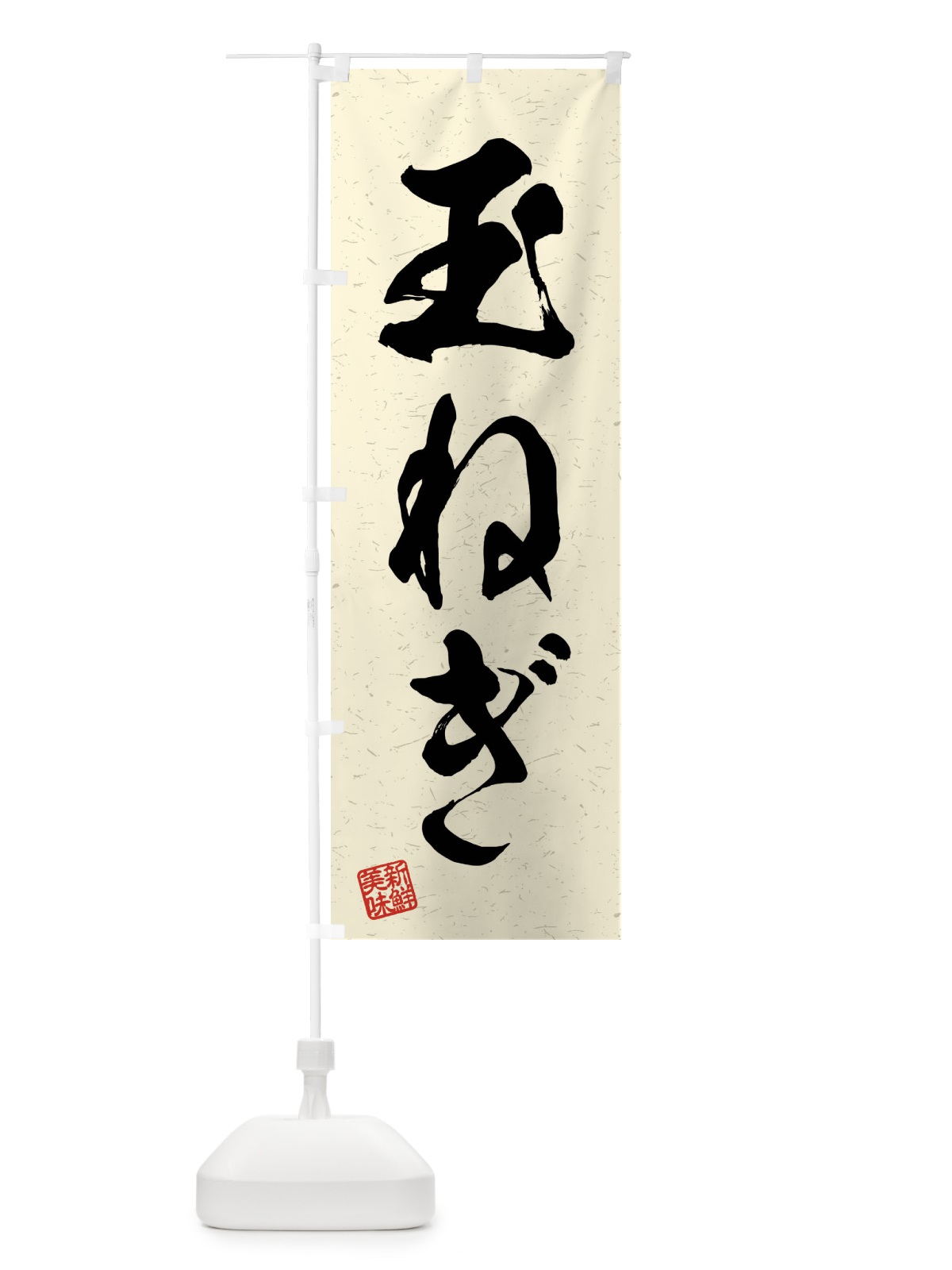 のぼり 玉ねぎ・野菜・習字・書道風 のぼり旗 4NX4(デザイン【B】)