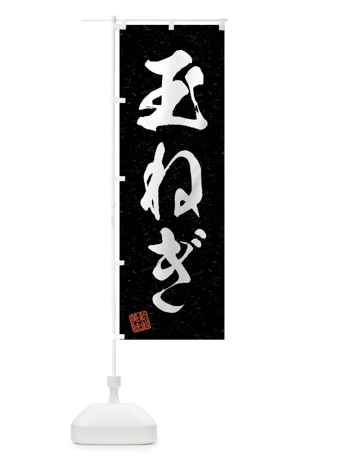 のぼり 玉ねぎ・野菜・習字・書道風 のぼり旗 4NX4(デザイン【C】)