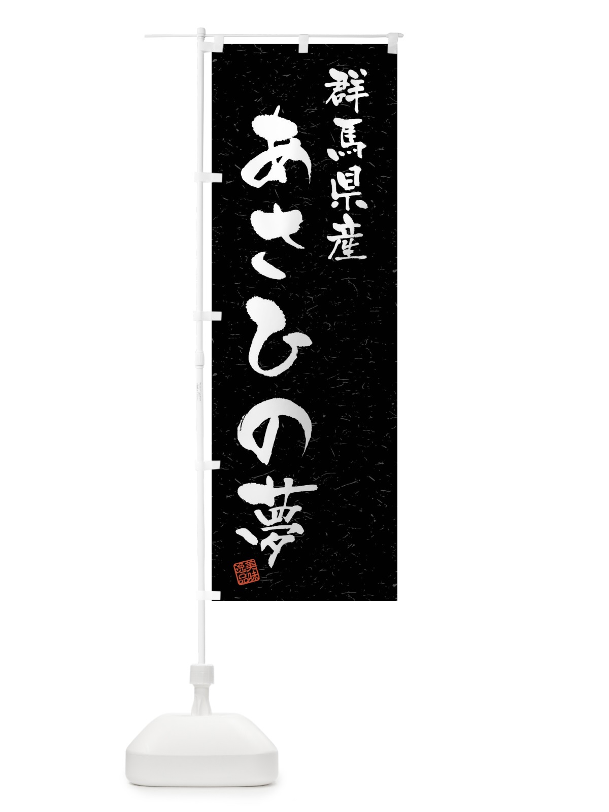 のぼり 群馬県産・あさひの夢・ブランド米・習字・書道風 のぼり旗 4NX5(デザイン【C】)