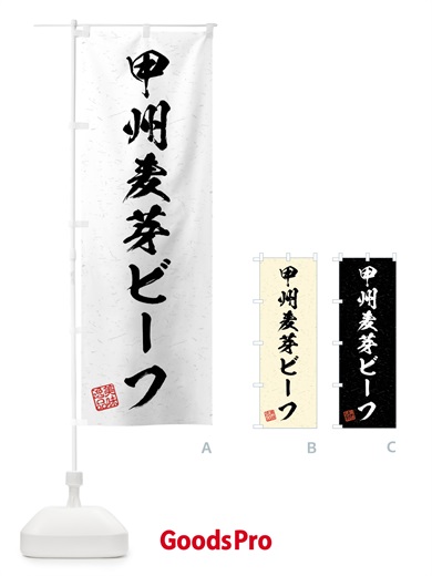 のぼり 甲州麦芽ビーフ・ブランド牛・習字・書道風 のぼり旗 4NX7
