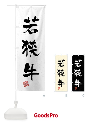 のぼり 若狭牛・ブランド牛・習字・書道風 のぼり旗 4NX8