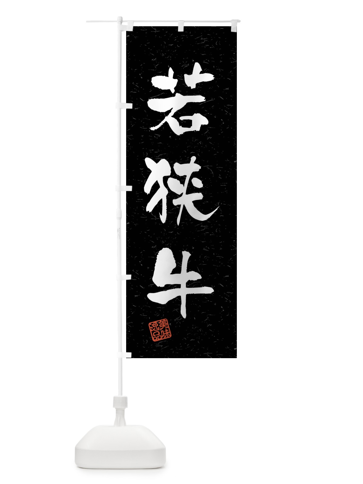 のぼり 若狭牛・ブランド牛・習字・書道風 のぼり旗 4NX8(デザイン【C】)