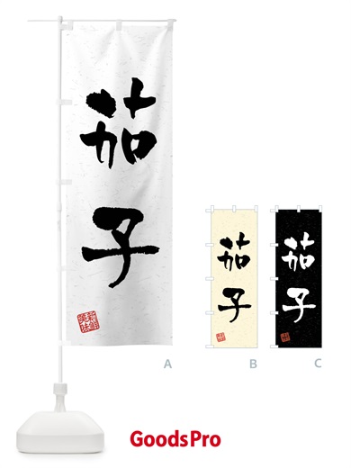 のぼり 茄子・野菜・習字・書道風 のぼり旗 4NX9