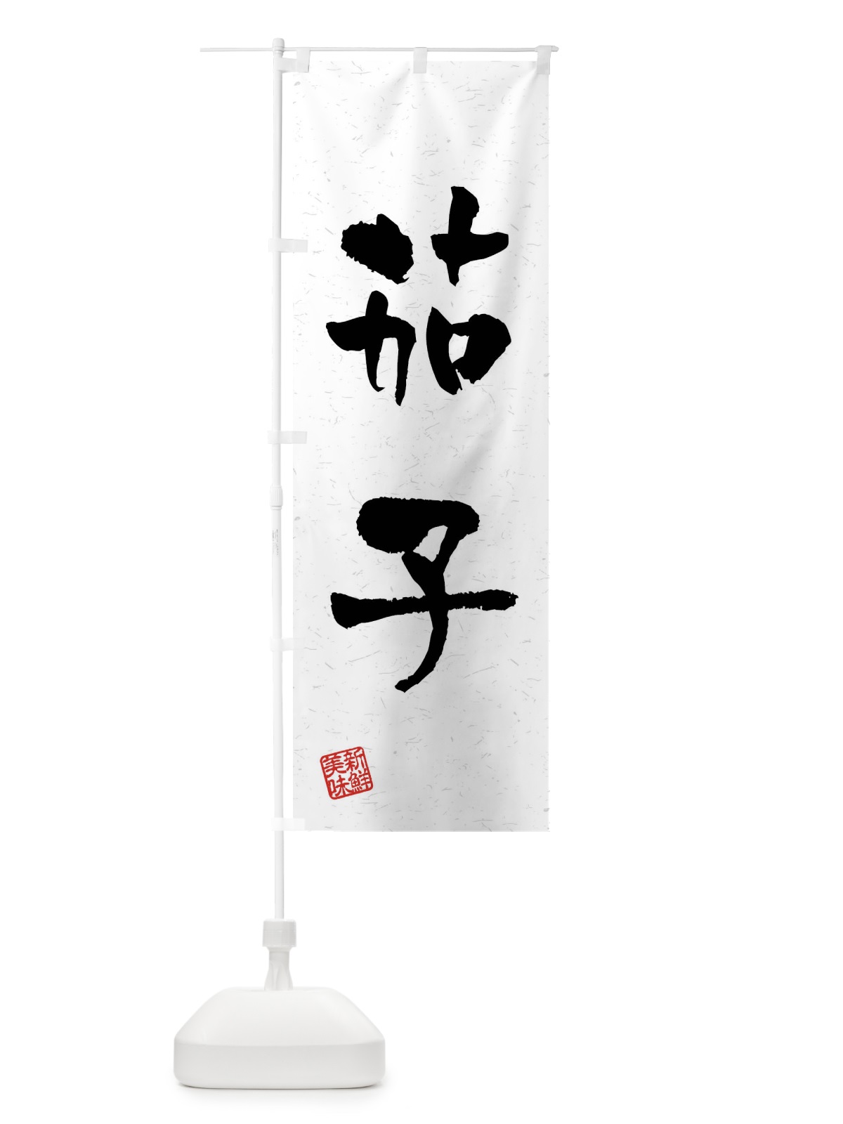のぼり 茄子・野菜・習字・書道風 のぼり旗 4NX9(デザイン【A】)