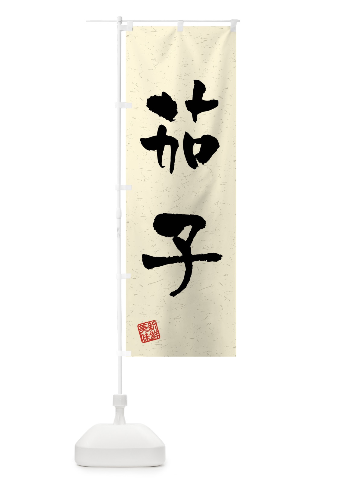 のぼり 茄子・野菜・習字・書道風 のぼり旗 4NX9(デザイン【B】)