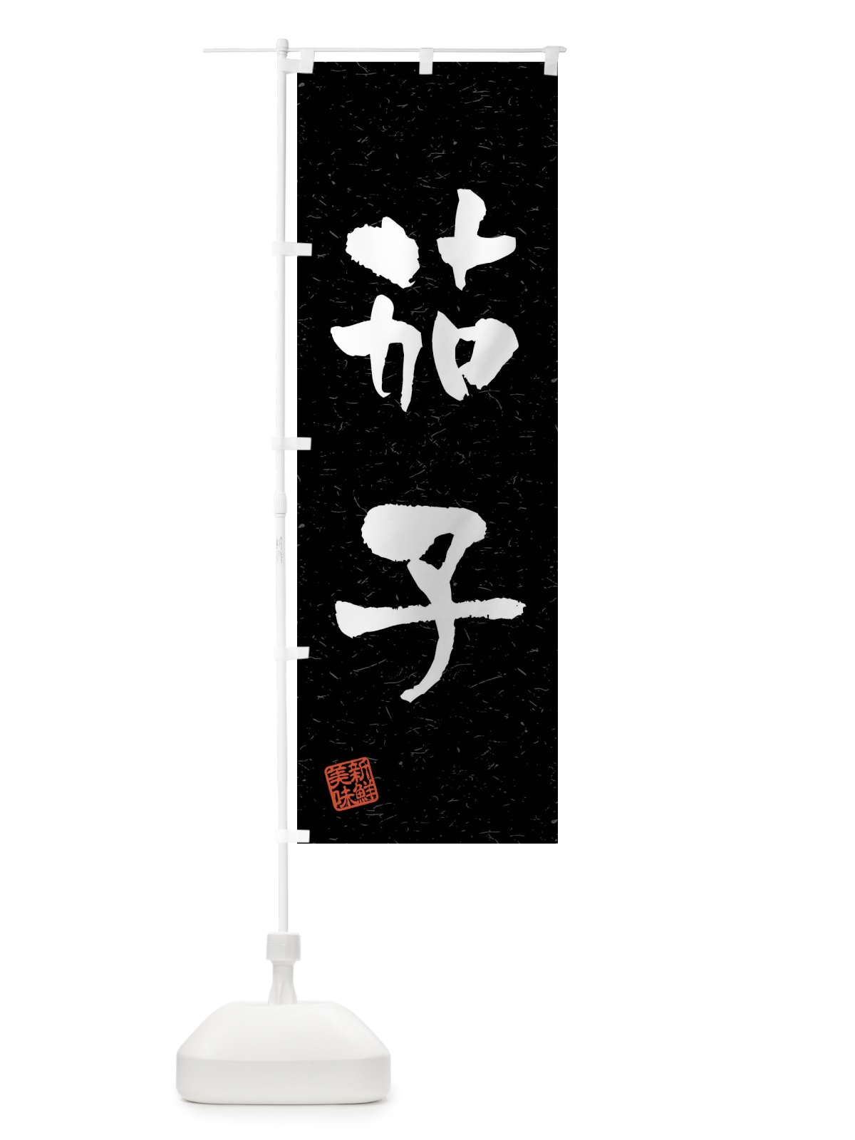 のぼり 茄子・野菜・習字・書道風 のぼり旗 4NX9(デザイン【C】)