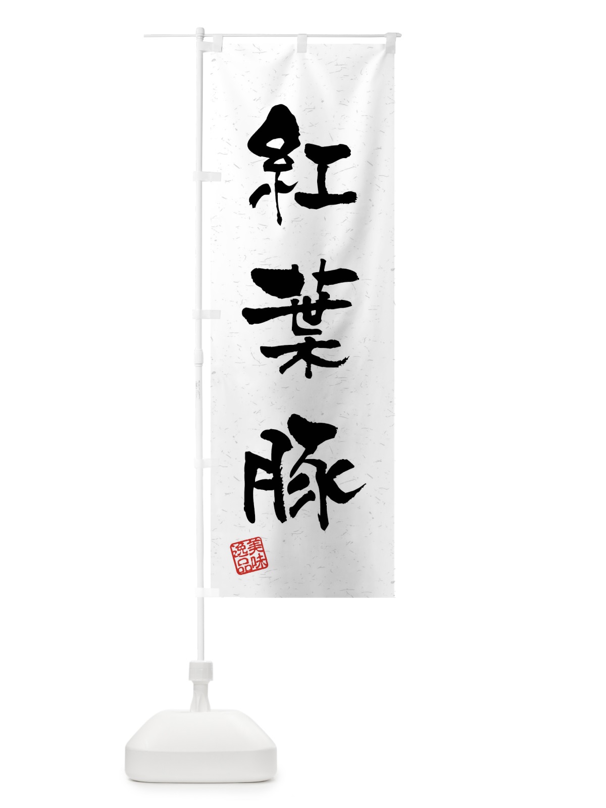のぼり 紅葉豚・ブランド豚・習字・書道風 のぼり旗 4NXA(デザイン【A】)
