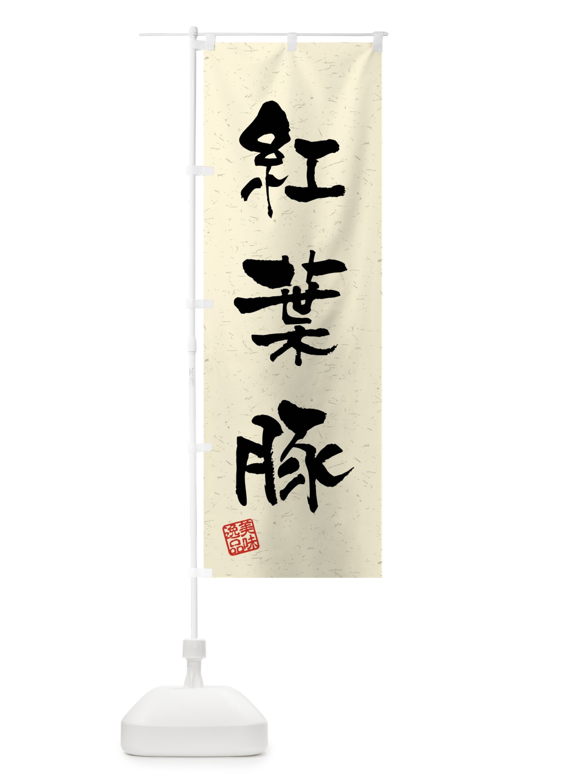 のぼり 紅葉豚・ブランド豚・習字・書道風 のぼり旗 4NXA(デザイン【B】)