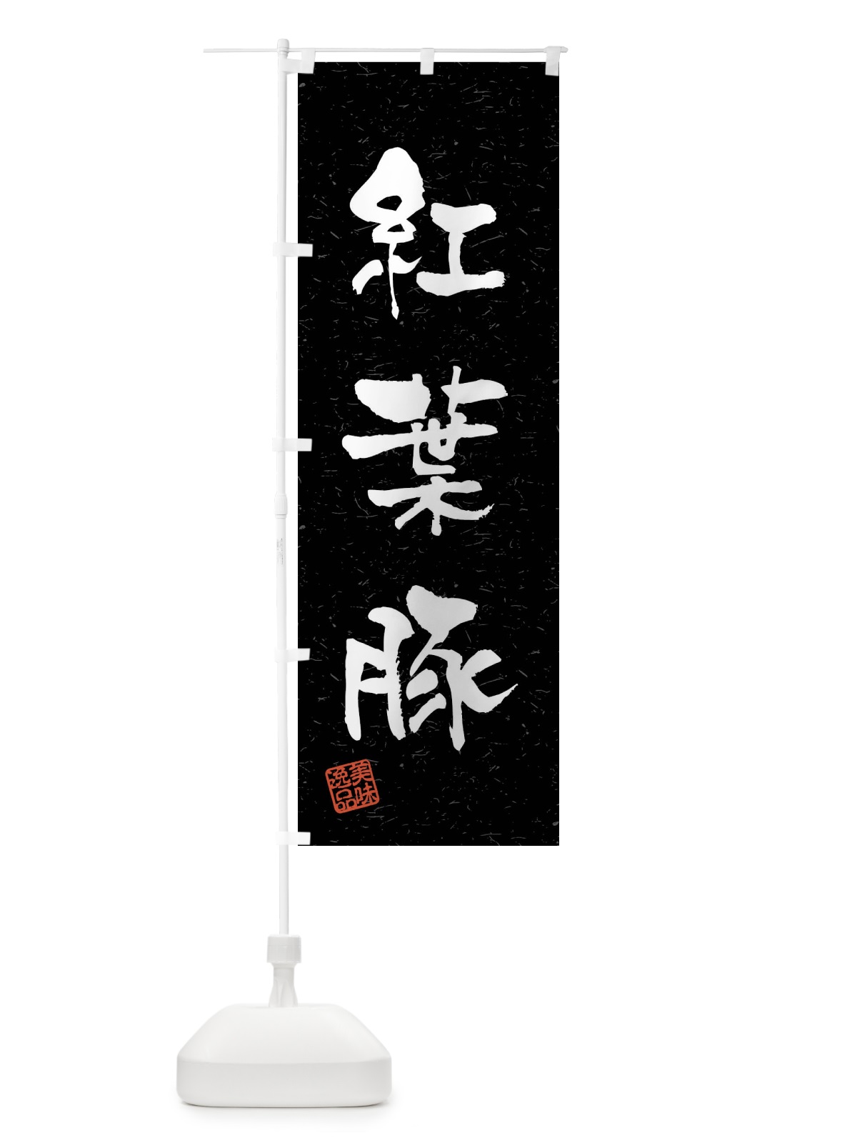 のぼり 紅葉豚・ブランド豚・習字・書道風 のぼり旗 4NXA(デザイン【C】)