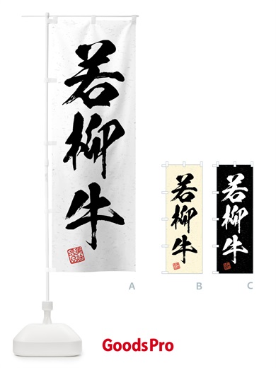 のぼり 若柳牛・ブランド牛・習字・書道風 のぼり旗 4NXC
