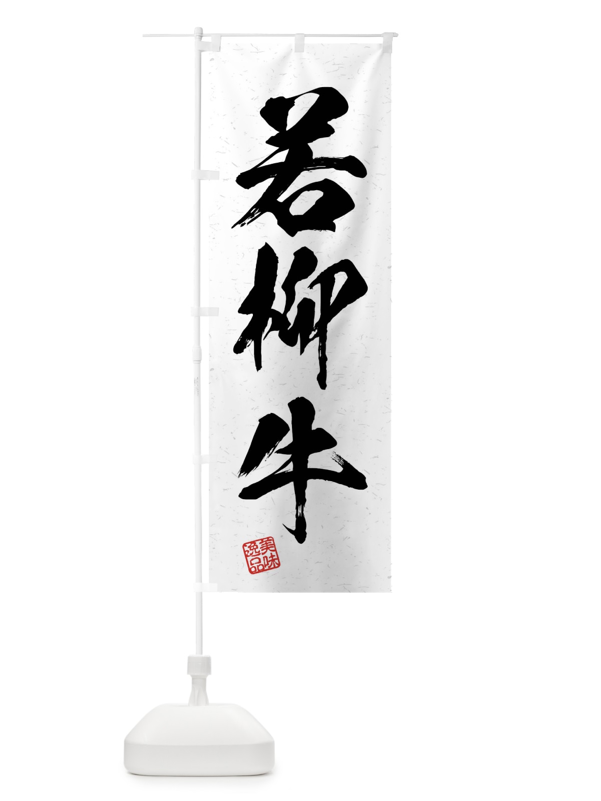 のぼり 若柳牛・ブランド牛・習字・書道風 のぼり旗 4NXC(デザイン【A】)