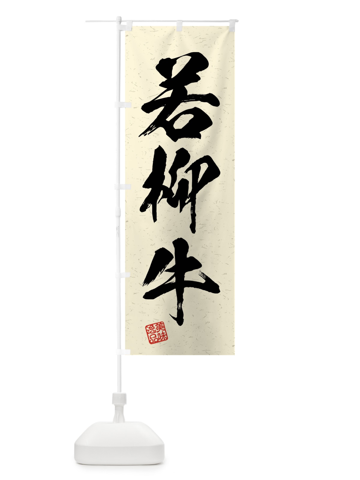 のぼり 若柳牛・ブランド牛・習字・書道風 のぼり旗 4NXC(デザイン【B】)