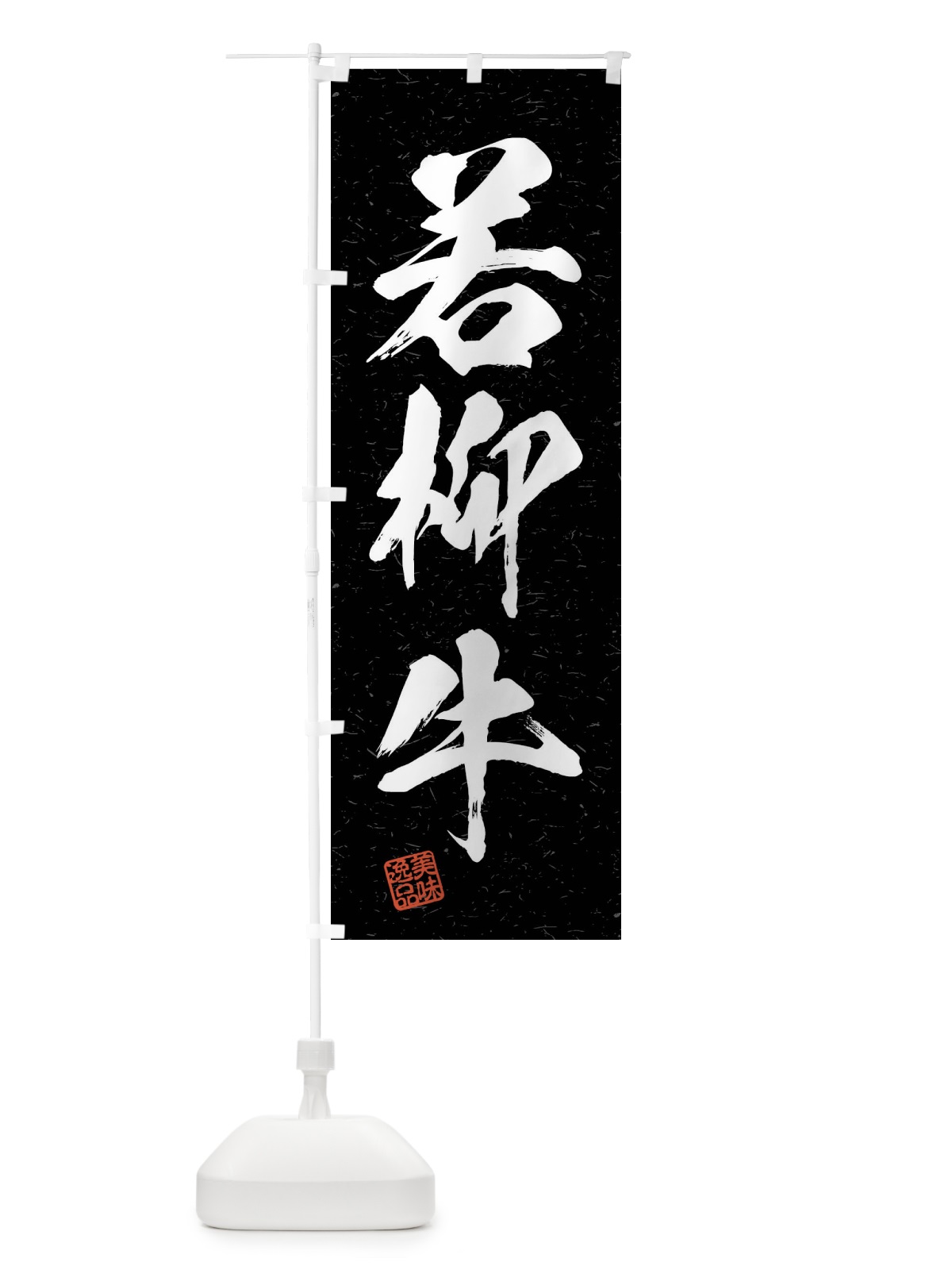 のぼり 若柳牛・ブランド牛・習字・書道風 のぼり旗 4NXC(デザイン【C】)