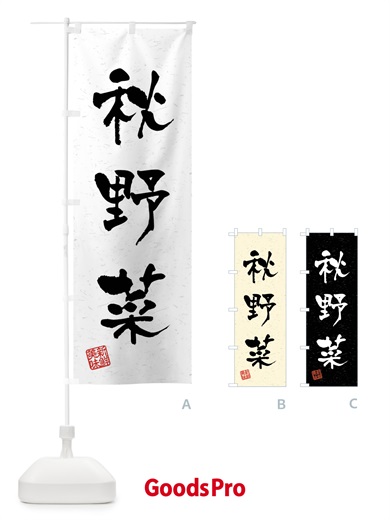 のぼり 秋野菜・習字・書道風 のぼり旗 4NXE