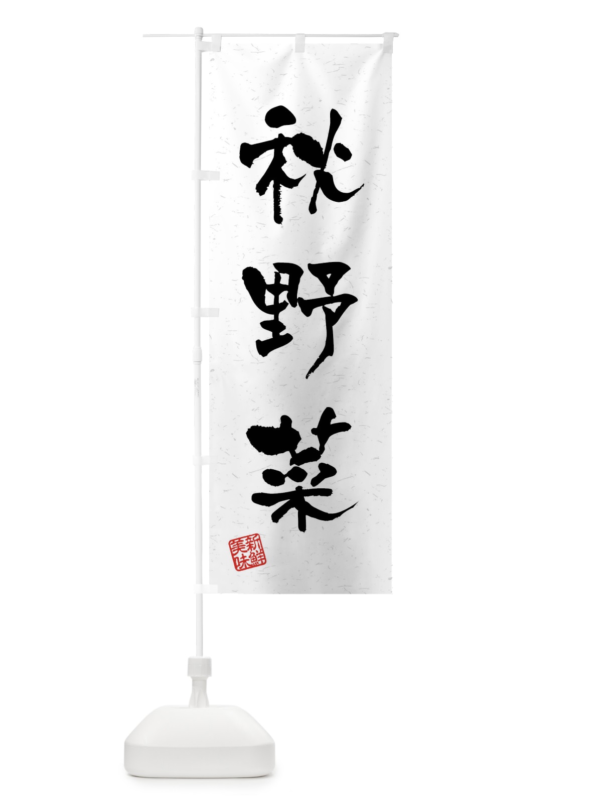 のぼり 秋野菜・習字・書道風 のぼり旗 4NXE(デザイン【A】)