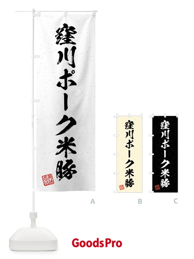 のぼり 窪川ポーク米豚・ブランド豚・習字・書道風 のぼり旗 4NXF