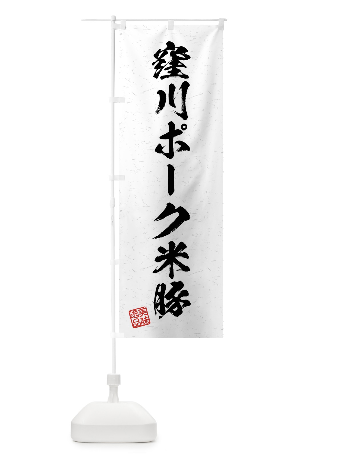 のぼり 窪川ポーク米豚・ブランド豚・習字・書道風 のぼり旗 4NXF(デザイン【A】)