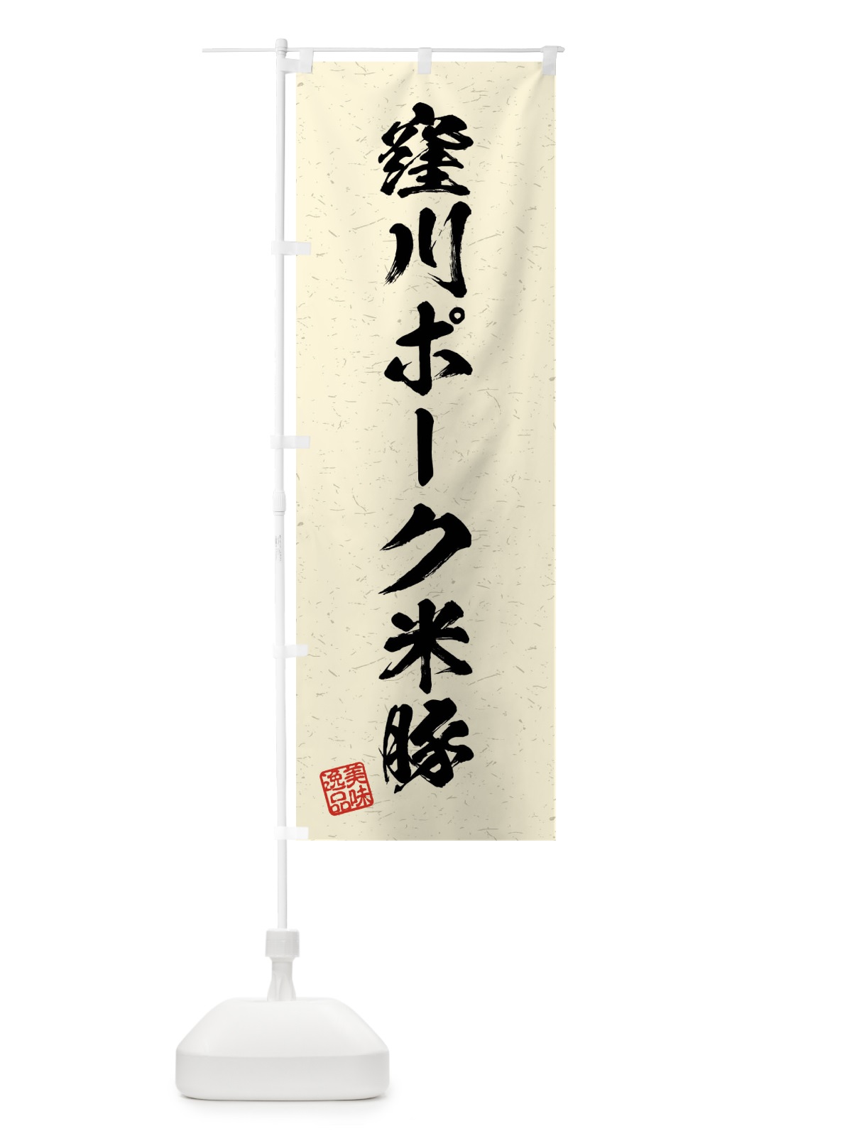 のぼり 窪川ポーク米豚・ブランド豚・習字・書道風 のぼり旗 4NXF(デザイン【B】)