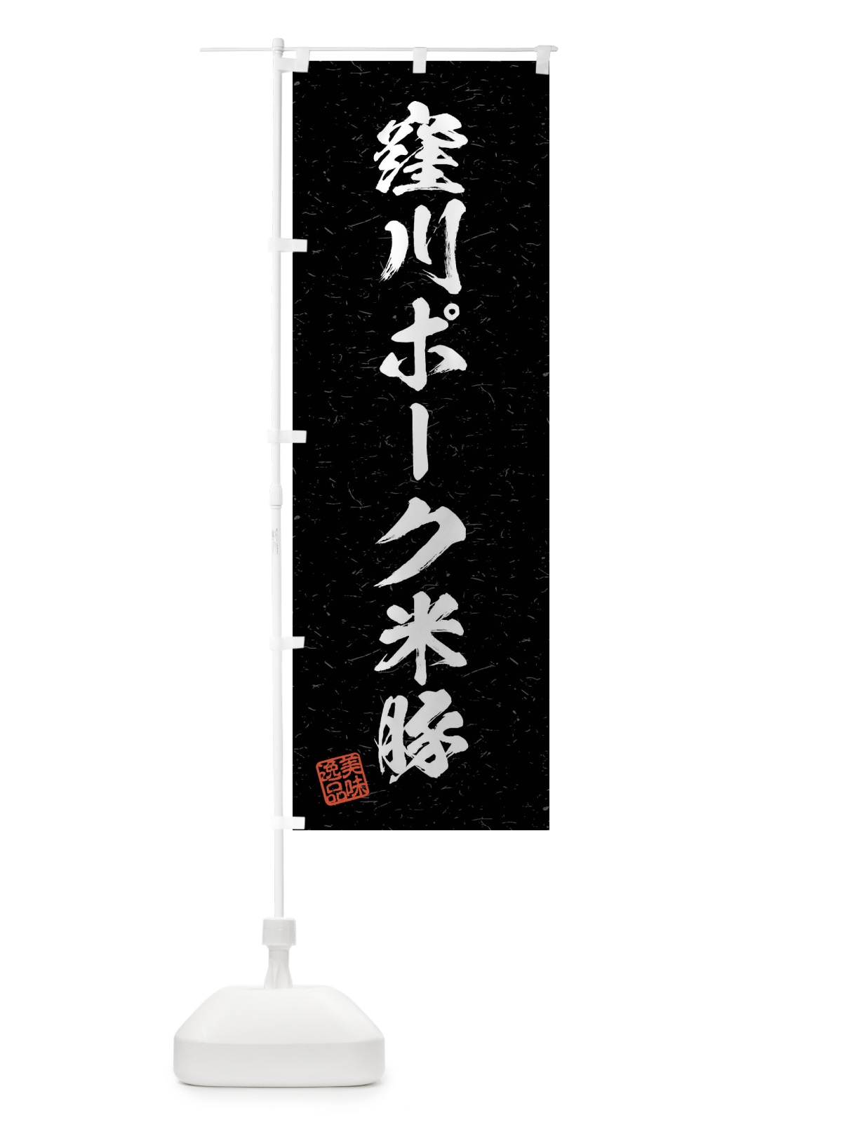 のぼり 窪川ポーク米豚・ブランド豚・習字・書道風 のぼり旗 4NXF(デザイン【C】)