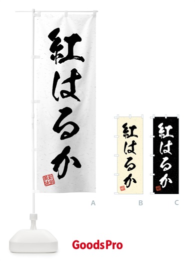 のぼり 紅はるか・野菜・習字・書道風 のぼり旗 4NXG