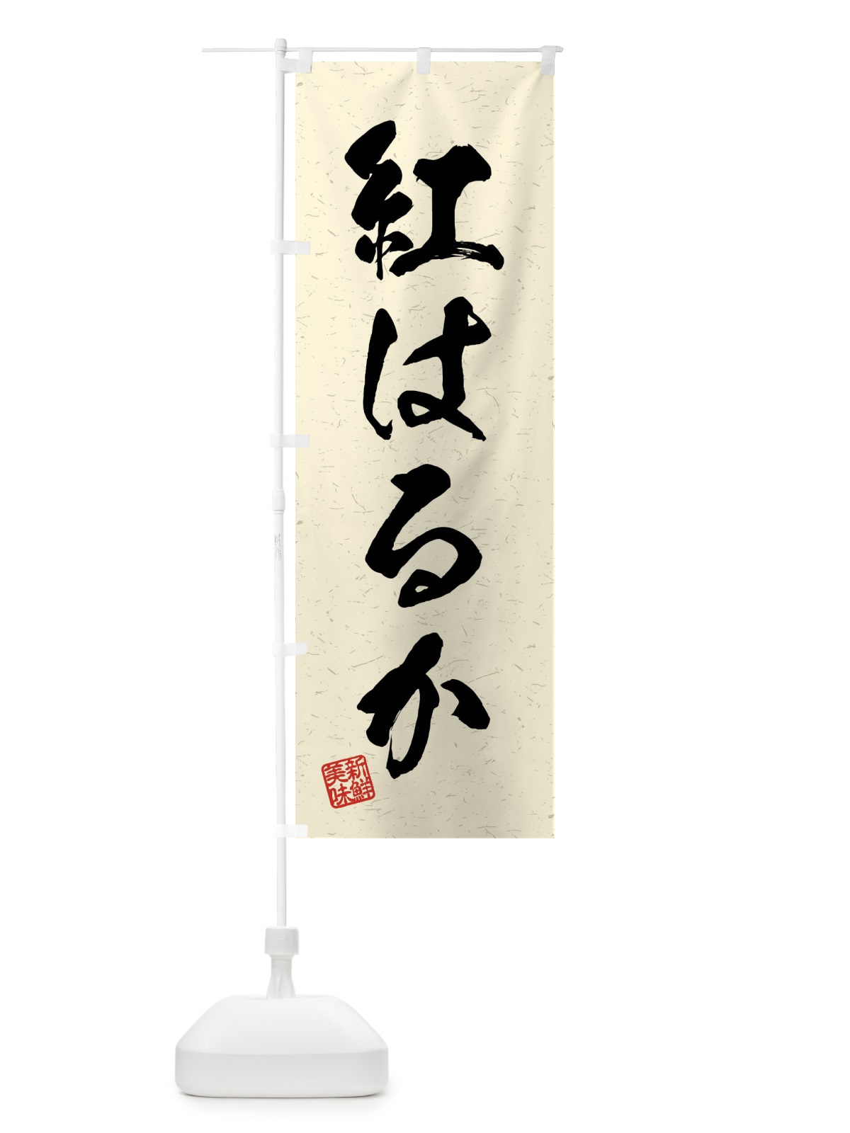のぼり 紅はるか・野菜・習字・書道風 のぼり旗 4NXG(デザイン【B】)