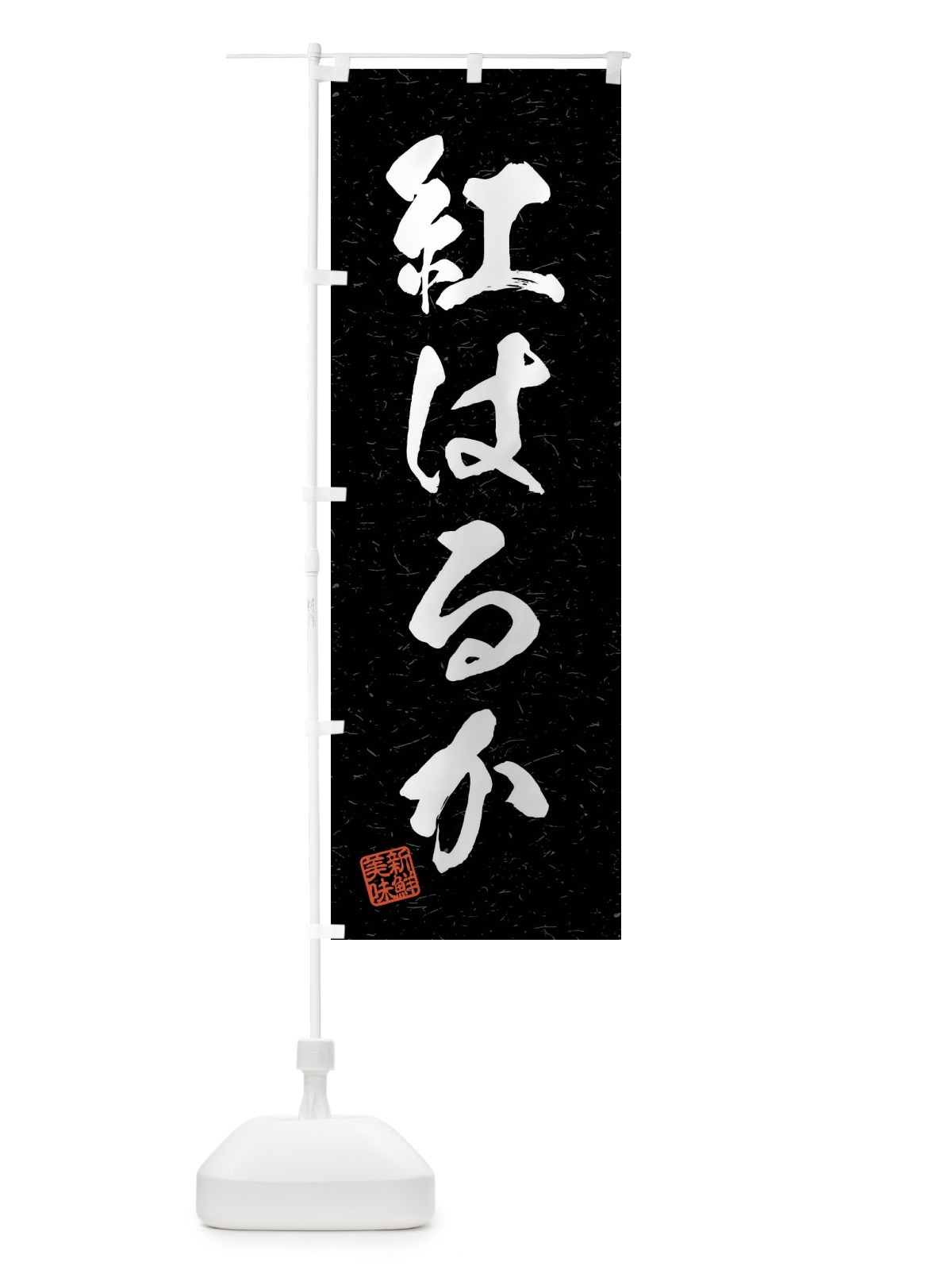 のぼり 紅はるか・野菜・習字・書道風 のぼり旗 4NXG(デザイン【C】)