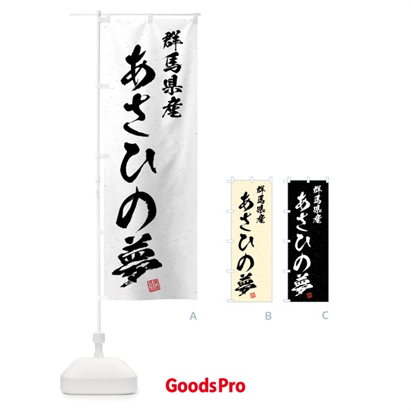 のぼり 群馬県産・あさひの夢・ブランド米・習字・書道風 のぼり旗 4NXH