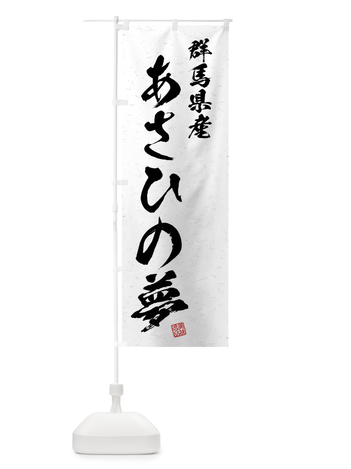 のぼり 群馬県産・あさひの夢・ブランド米・習字・書道風 のぼり旗 4NXH(デザイン【A】)