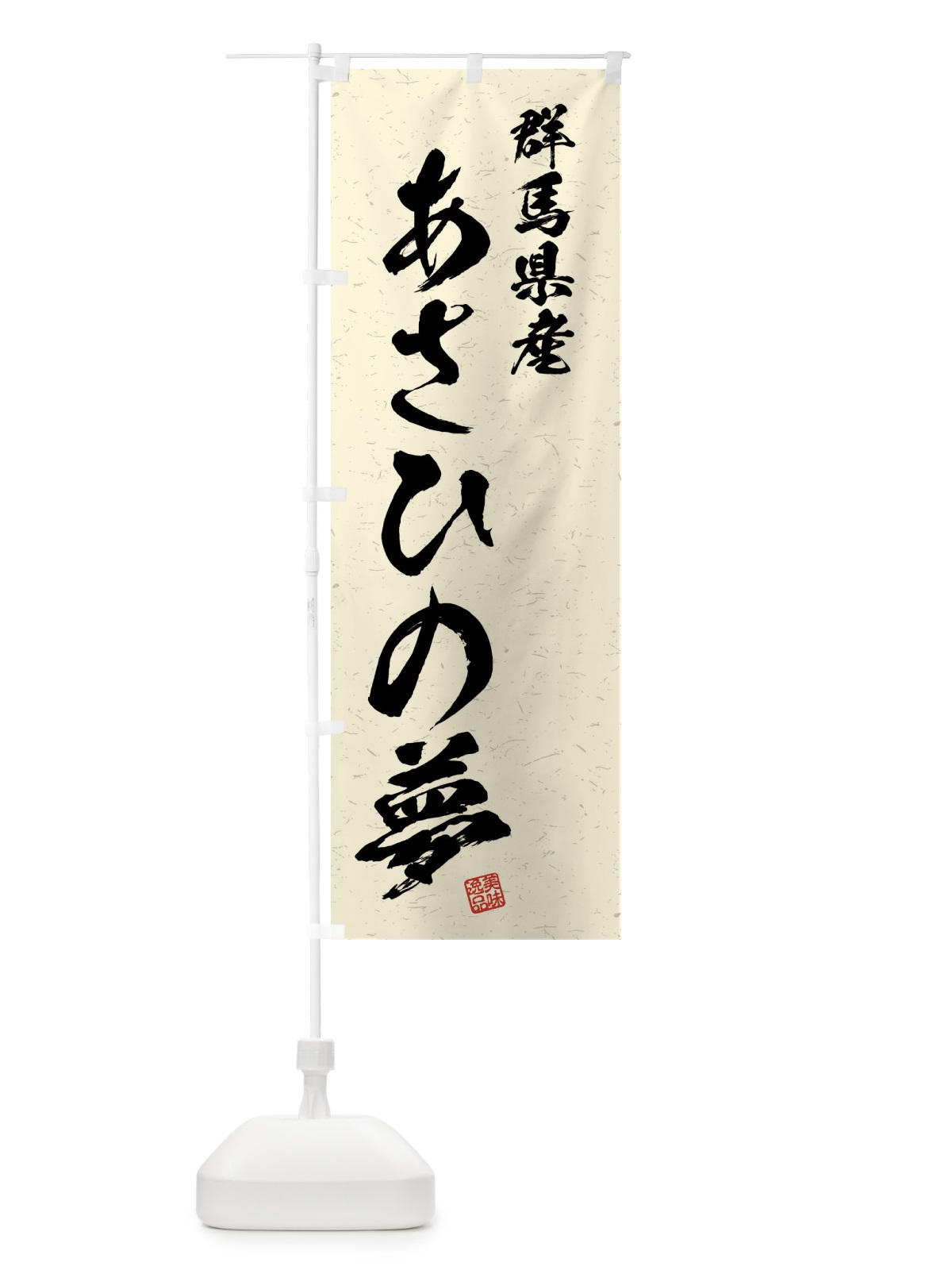 のぼり 群馬県産・あさひの夢・ブランド米・習字・書道風 のぼり旗 4NXH(デザイン【B】)