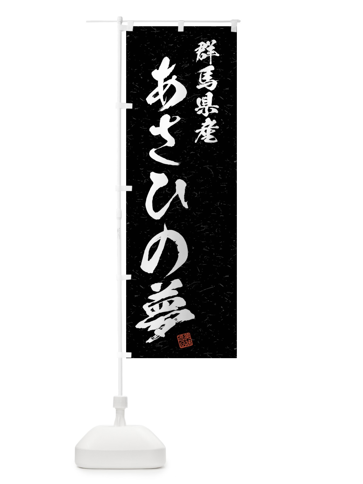 のぼり 群馬県産・あさひの夢・ブランド米・習字・書道風 のぼり旗 4NXH(デザイン【C】)