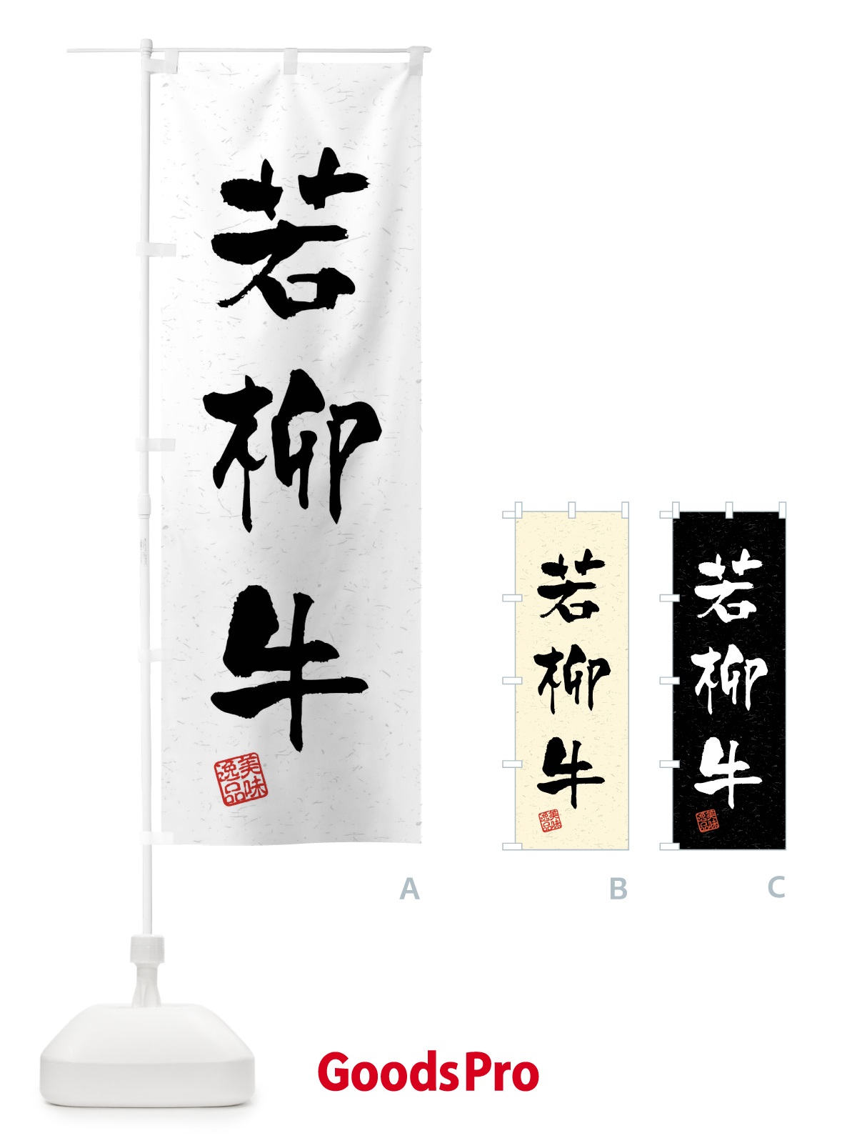 のぼり 若柳牛・ブランド牛・習字・書道風 のぼり旗 4NXJ