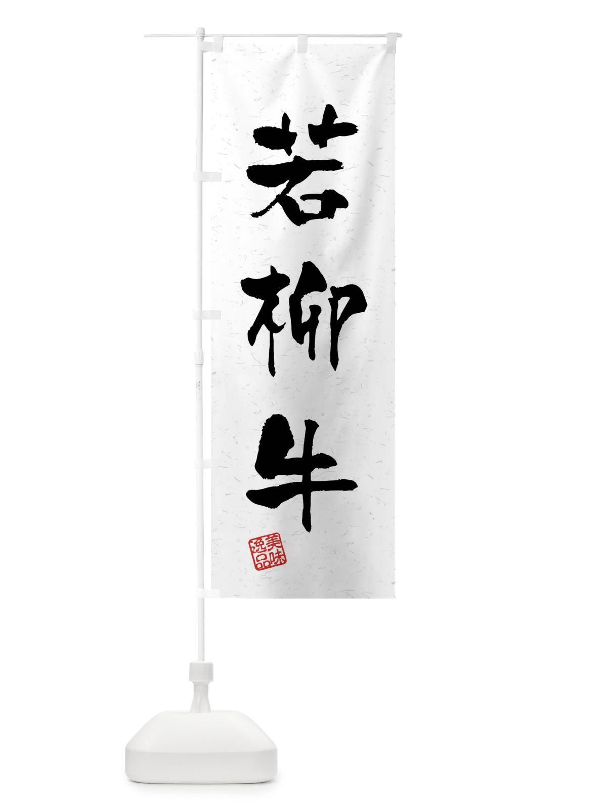 のぼり 若柳牛・ブランド牛・習字・書道風 のぼり旗 4NXJ(デザイン【A】)