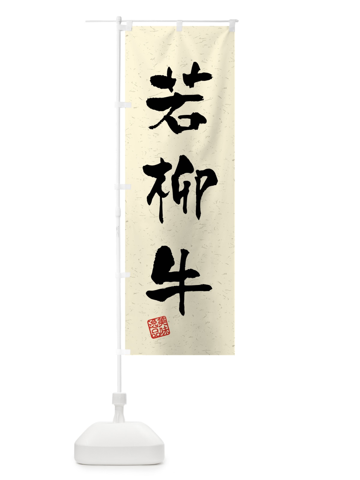 のぼり 若柳牛・ブランド牛・習字・書道風 のぼり旗 4NXJ(デザイン【B】)