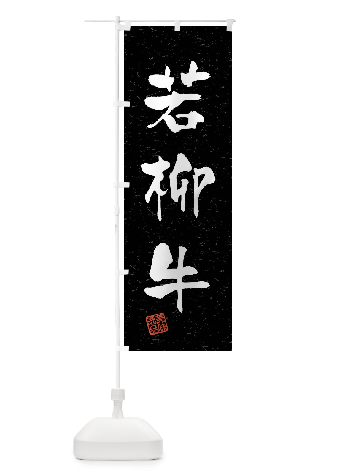 のぼり 若柳牛・ブランド牛・習字・書道風 のぼり旗 4NXJ(デザイン【C】)