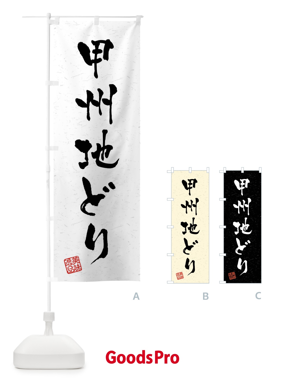 のぼり 甲州地どり・国産ブランド鶏・習字・書道風 のぼり旗 4NXK