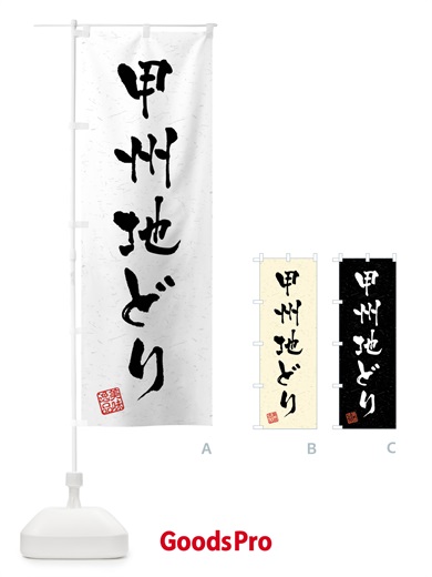 のぼり 甲州地どり・国産ブランド鶏・習字・書道風 のぼり旗 4NXK