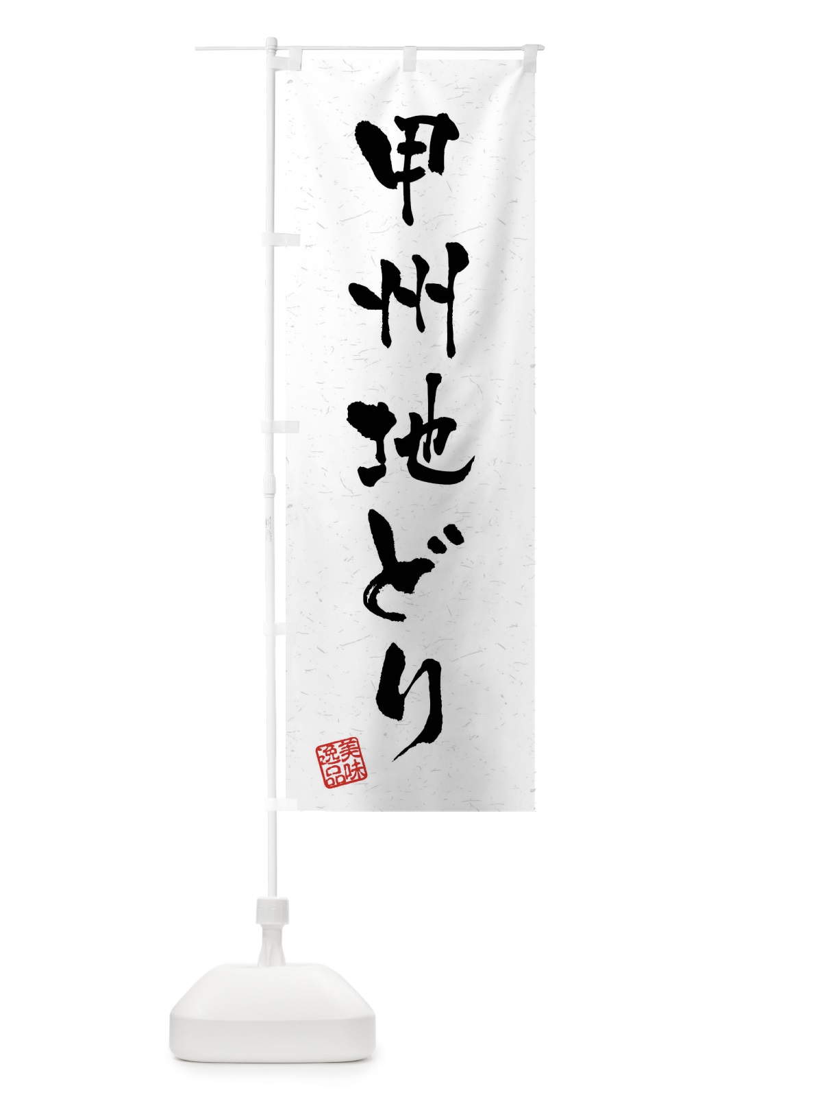 のぼり 甲州地どり・国産ブランド鶏・習字・書道風 のぼり旗 4NXK(デザイン【A】)