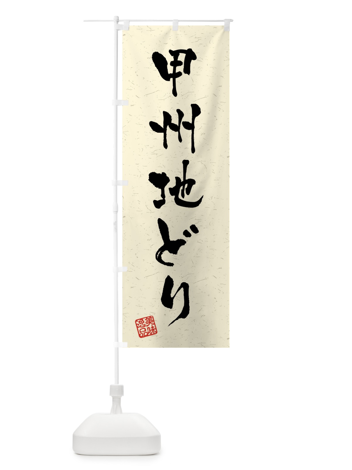のぼり 甲州地どり・国産ブランド鶏・習字・書道風 のぼり旗 4NXK(デザイン【B】)