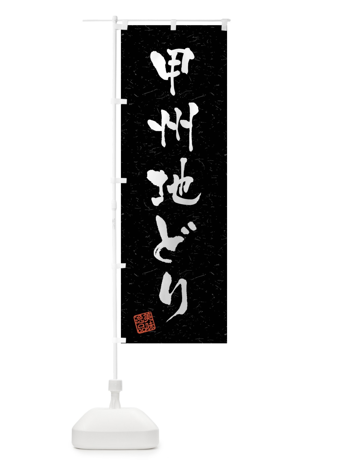 のぼり 甲州地どり・国産ブランド鶏・習字・書道風 のぼり旗 4NXK(デザイン【C】)
