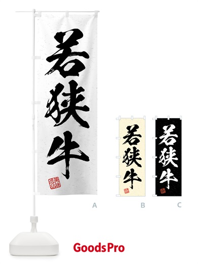のぼり 若狭牛・ブランド牛・習字・書道風 のぼり旗 4NXL