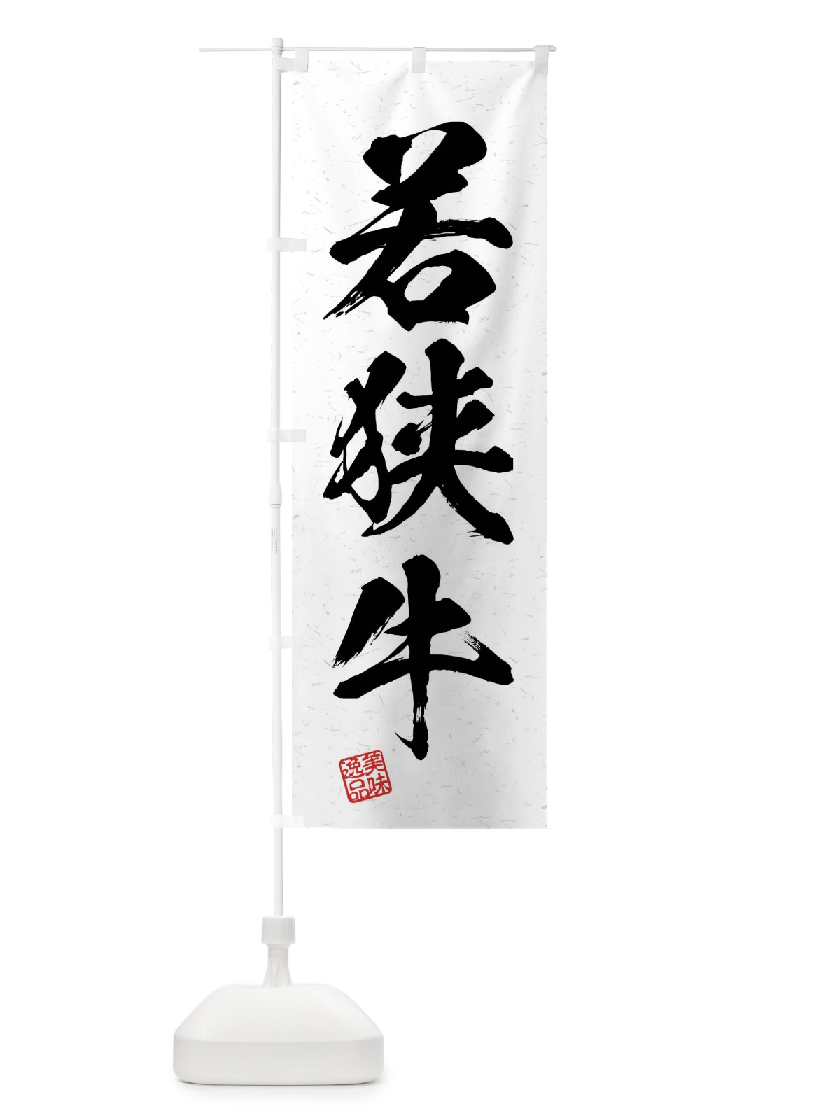 のぼり 若狭牛・ブランド牛・習字・書道風 のぼり旗 4NXL(デザイン【A】)