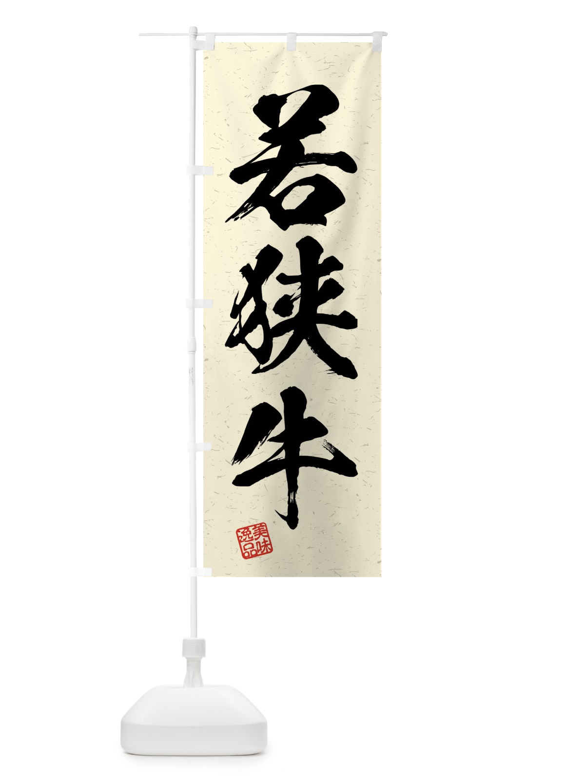 のぼり 若狭牛・ブランド牛・習字・書道風 のぼり旗 4NXL(デザイン【B】)
