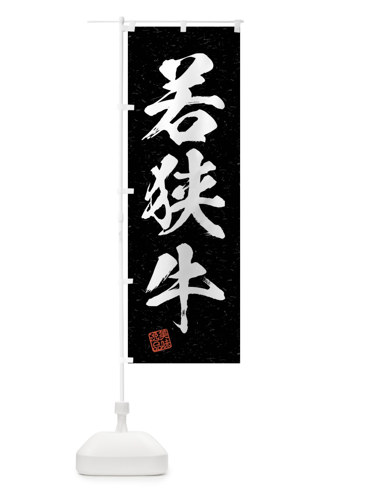 のぼり 若狭牛・ブランド牛・習字・書道風 のぼり旗 4NXL(デザイン【C】)