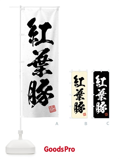 のぼり 紅葉豚・ブランド豚・習字・書道風 のぼり旗 4NXN