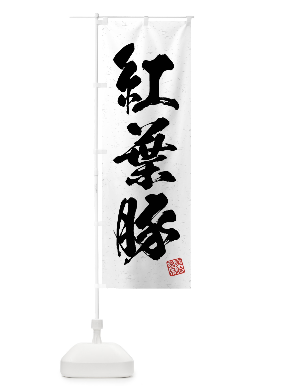 のぼり 紅葉豚・ブランド豚・習字・書道風 のぼり旗 4NXN(デザイン【A】)